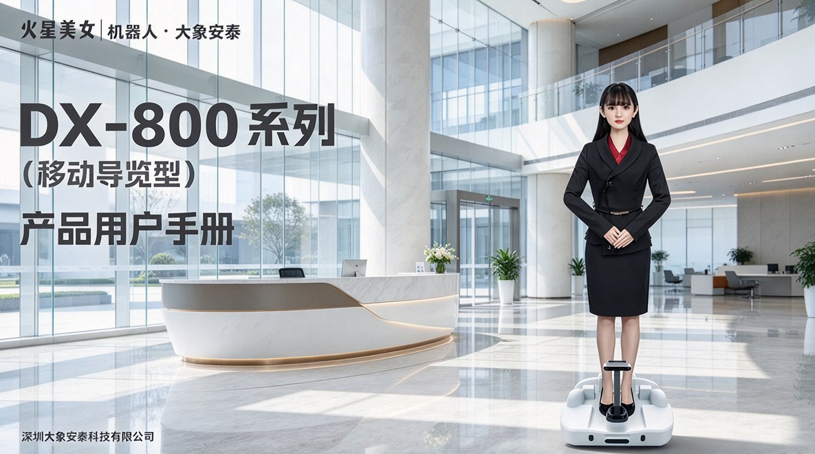 大象安泰火星美容仿生人机器人 DX-800