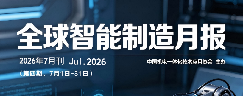 全球智能制造月报 — 2026年7月（第4期）