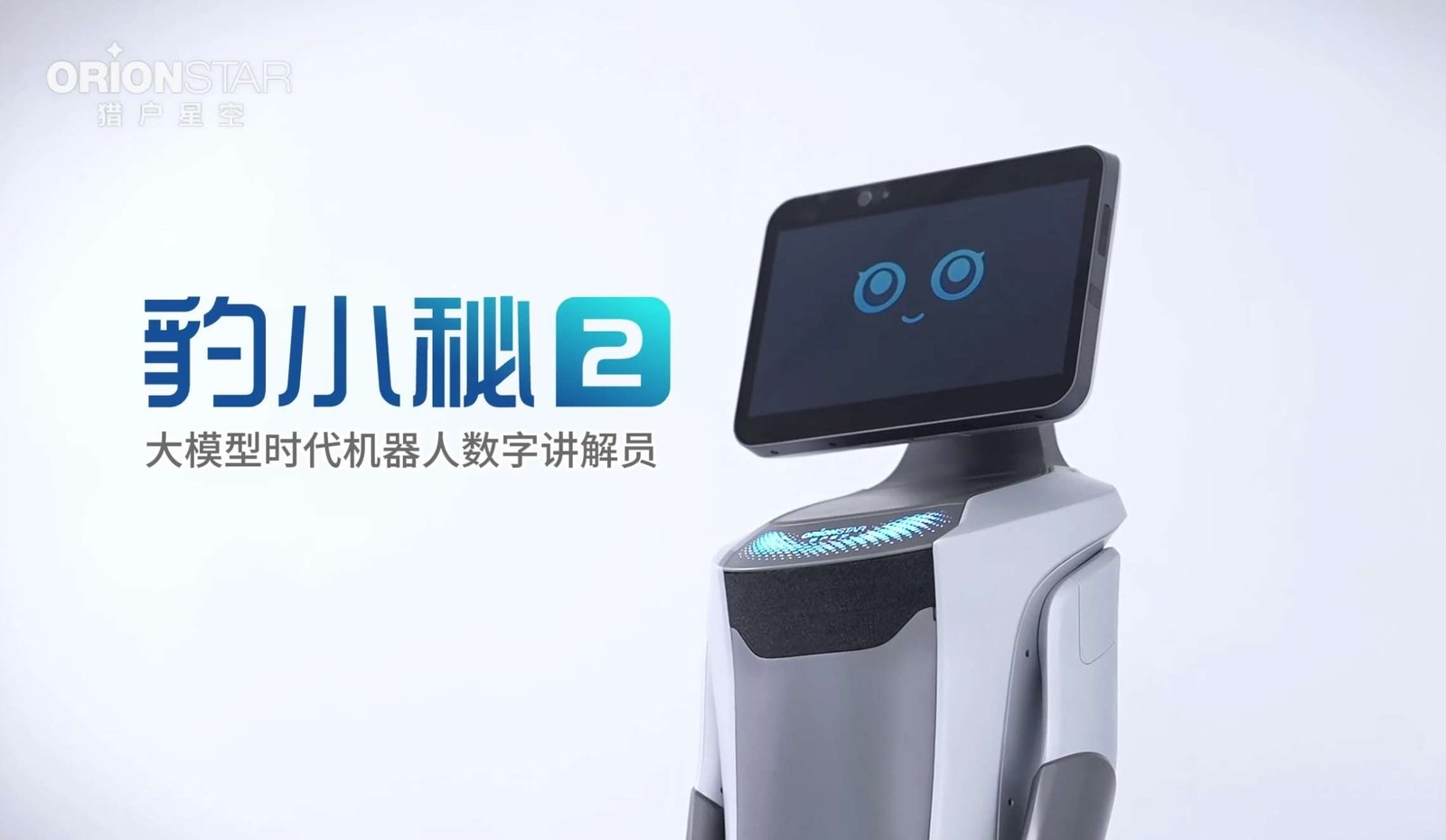OrionStar 宝小蜜 2 咨询与引导机器人