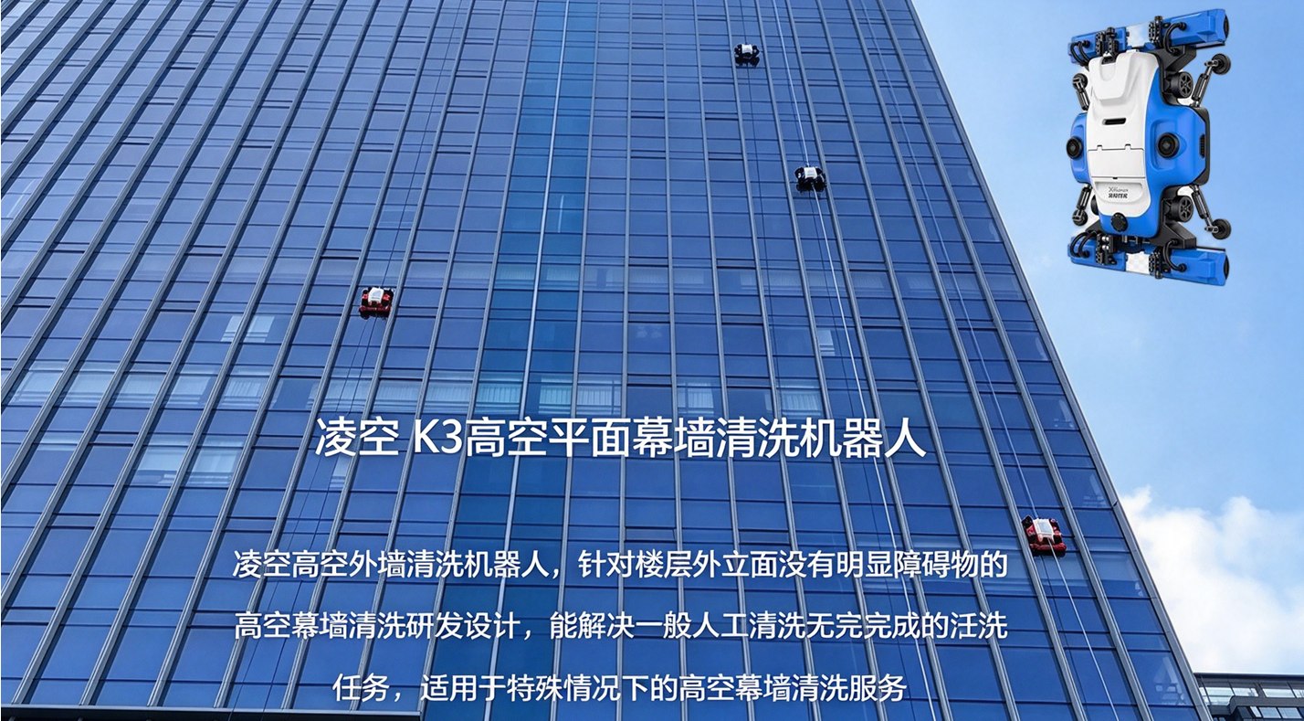 X-Human 灵空 K3 高层建筑平面外立面清洁机器人