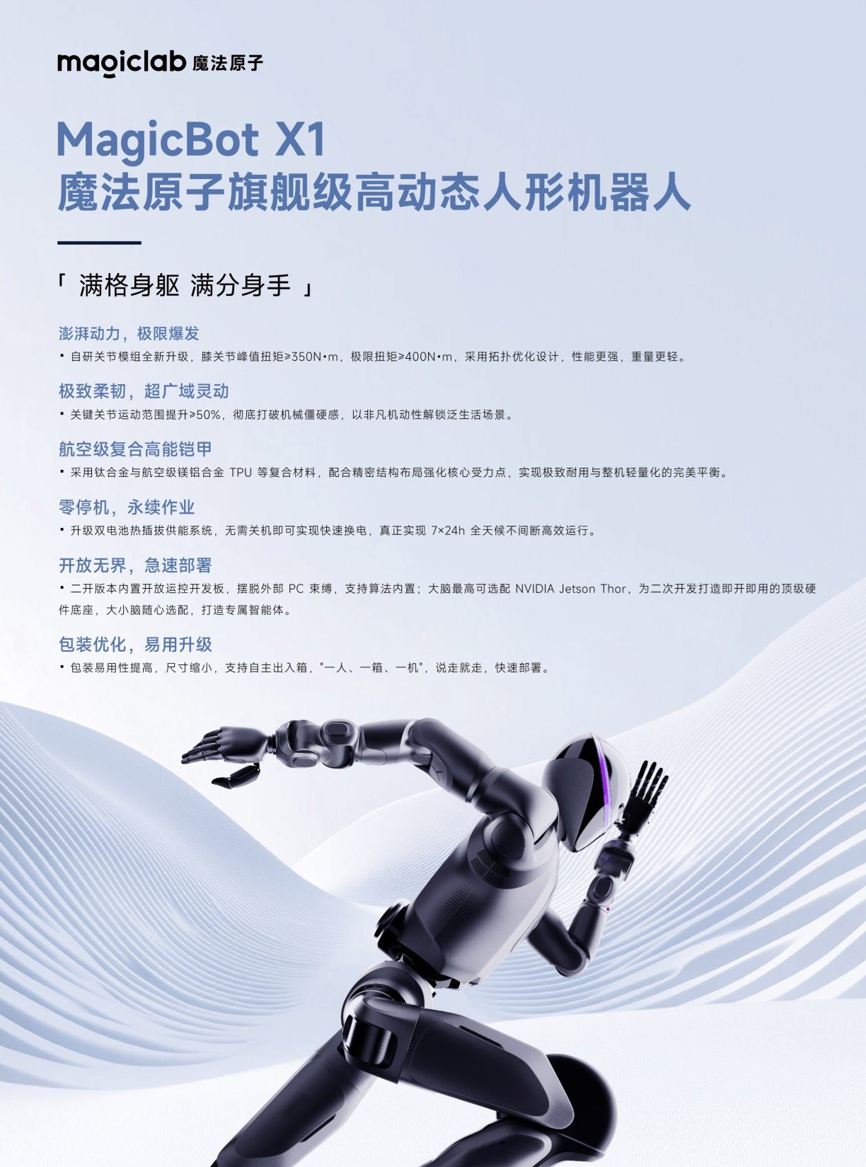 MagicBot X1 产品手册 | 全机身设计，全场景敏捷