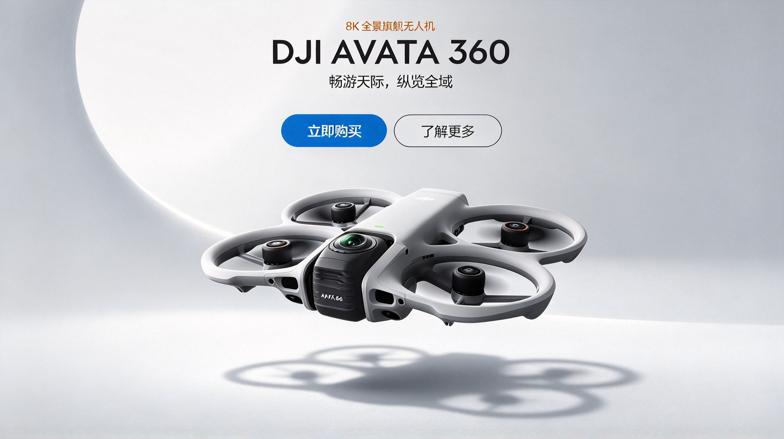 DJI AVATA 360 8K 全景旗舰无人机