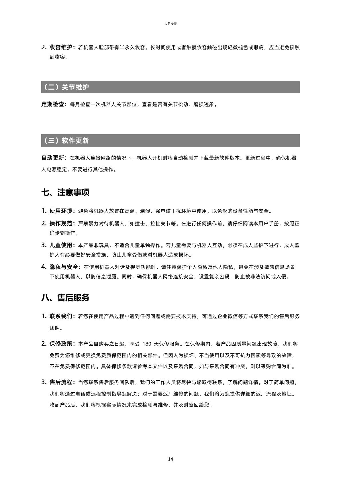 维护、注意事项与售后服务
