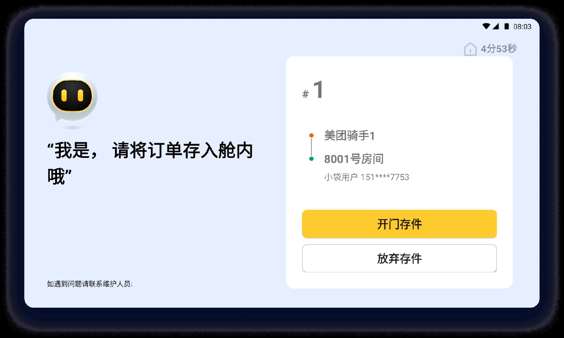 配送系统界面 4